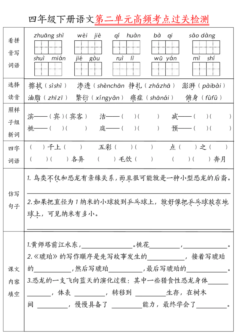 《四年级（下）语文1-8单元高频考点过关检测_赠送2026小学1-6年级资料合集(按需自取)_四年级_四年级（下）语文1-8单元高频考点过关检测》第2页预览