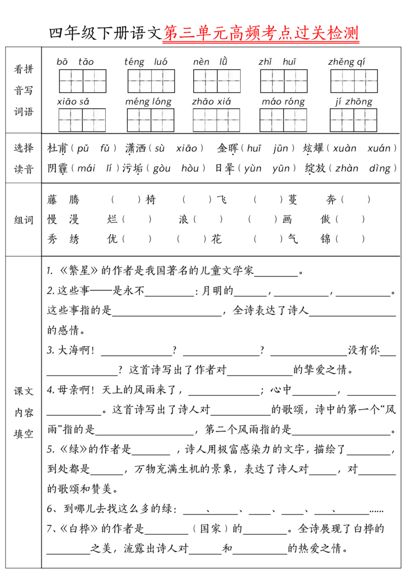 《四年级（下）语文1-8单元高频考点过关检测_赠送2026小学1-6年级资料合集(按需自取)_四年级_四年级（下）语文1-8单元高频考点过关检测》第3页预览