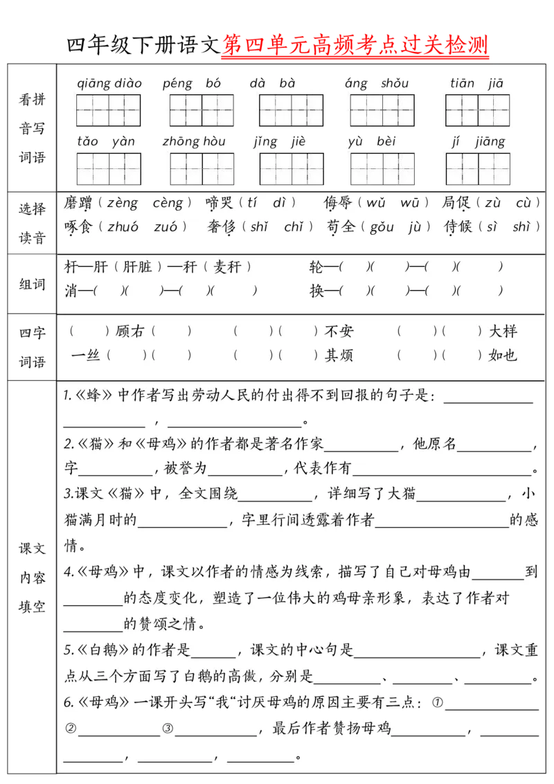 《四年级（下）语文1-8单元高频考点过关检测_赠送2026小学1-6年级资料合集(按需自取)_四年级_四年级（下）语文1-8单元高频考点过关检测》第4页预览