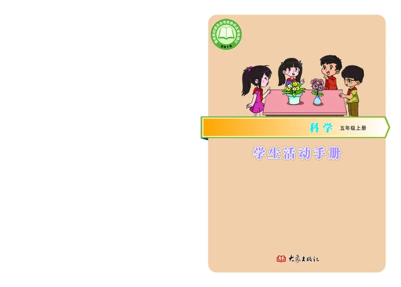 《五年级（上）科学学生活动手册《大象版》_赠送2026小学1-6年级资料合集(按需自取)_五年级_五年级（上）科学学生活动手册《大象版》》第1页预览