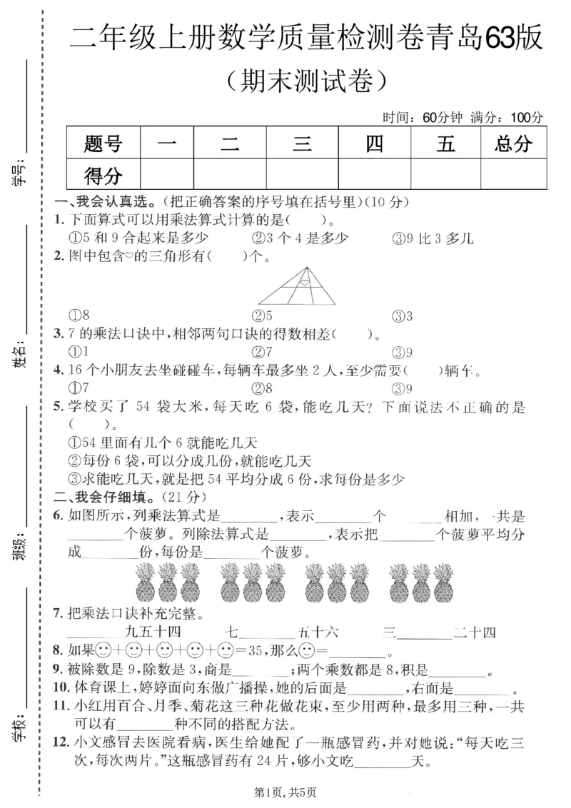 《二年级（上）数学期末质量检测卷3《青岛63版》_赠送2026小学1-6年级资料合集(按需自取)_二年级_二年级（上）数学期末质量检测卷3《青岛63版》》第1页预览