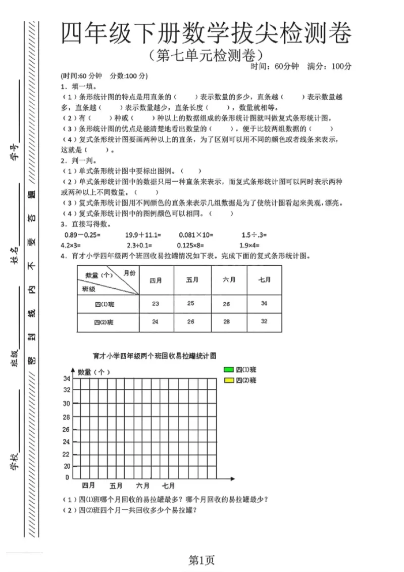 《四年级（下）数学第七单元测试卷《冀教版》_赠送2026小学1-6年级资料合集(按需自取)_四年级_四年级（下）数学第七单元测试卷《冀教版》》第1页预览