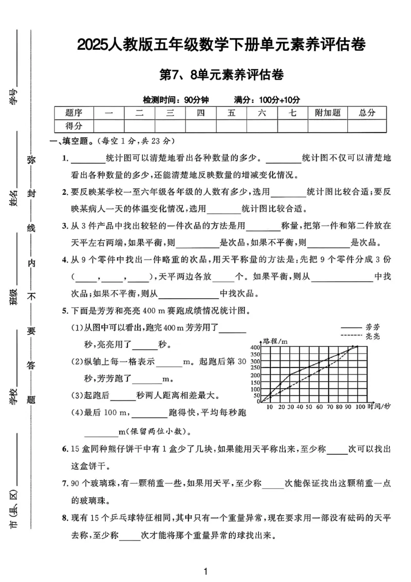 《五年级（下）数学第七、八单元素养评估卷《人教版》_赠送2026小学1-6年级资料合集(按需自取)_五年级_五年级（下）数学第七、八单元素养评估卷《人教版》》第1页预览