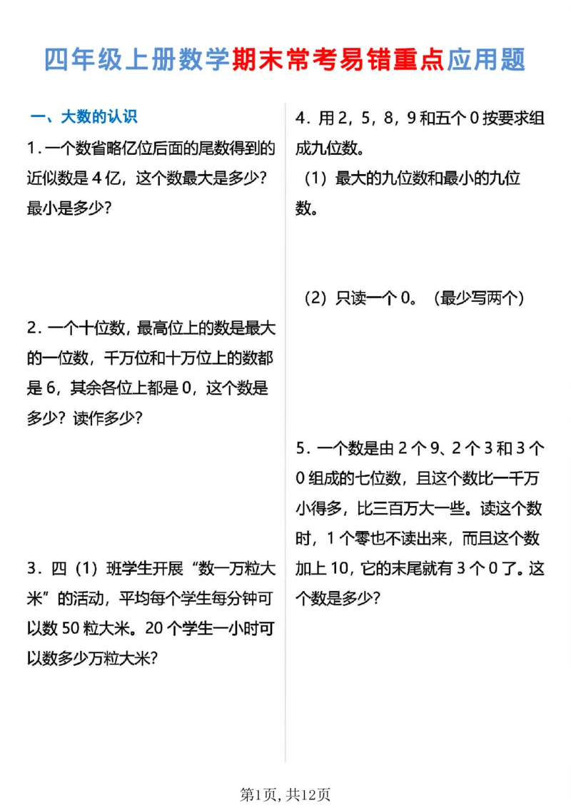 《四年级（上）数学期末常考易错应用题专项练习_赠送2026小学1-6年级资料合集(按需自取)_四年级_四年级（上）数学期末常考易错应用题专项练习》第1页预览