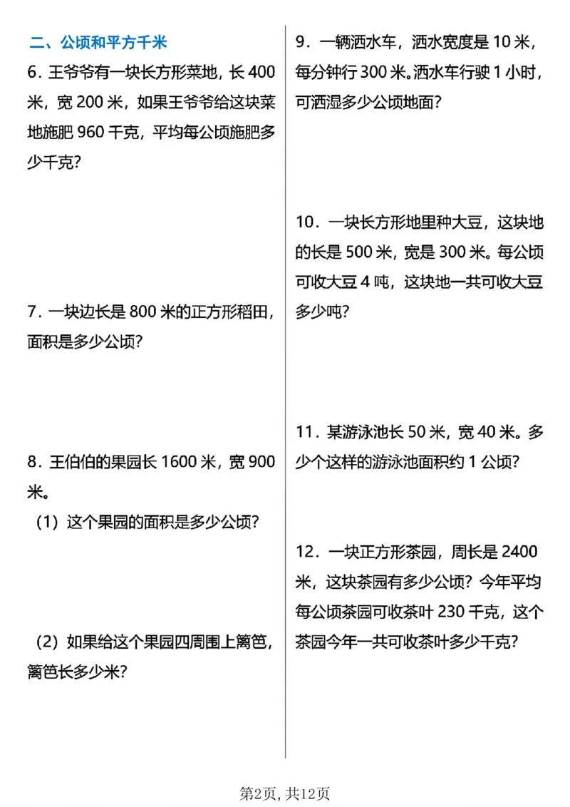 《四年级（上）数学期末常考易错应用题专项练习_赠送2026小学1-6年级资料合集(按需自取)_四年级_四年级（上）数学期末常考易错应用题专项练习》第2页预览