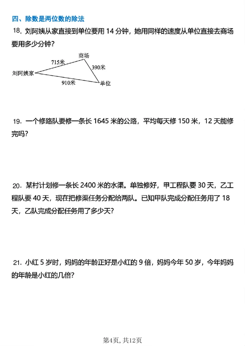 《四年级（上）数学期末常考易错应用题专项练习_赠送2026小学1-6年级资料合集(按需自取)_四年级_四年级（上）数学期末常考易错应用题专项练习》第4页预览