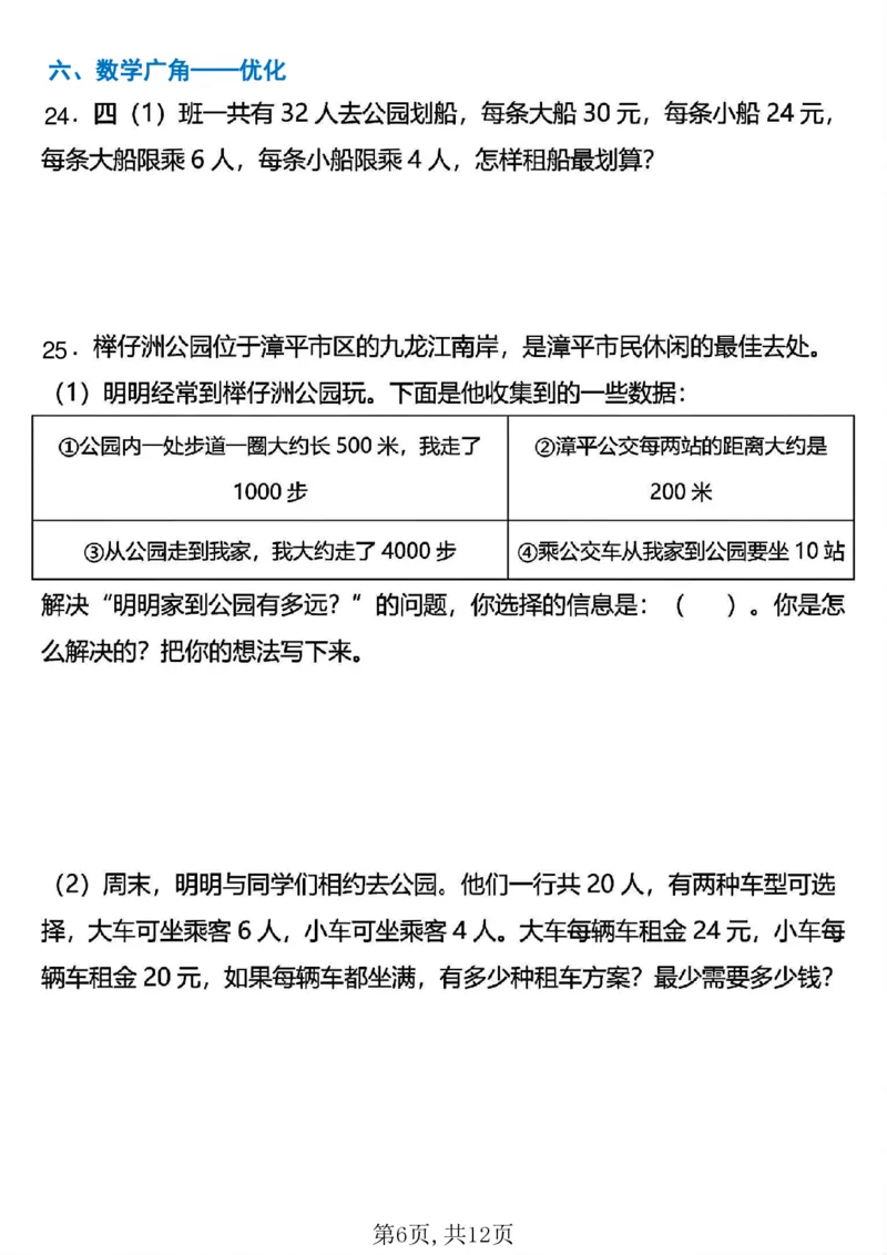 《四年级（上）数学期末常考易错应用题专项练习_赠送2026小学1-6年级资料合集(按需自取)_四年级_四年级（上）数学期末常考易错应用题专项练习》第6页预览