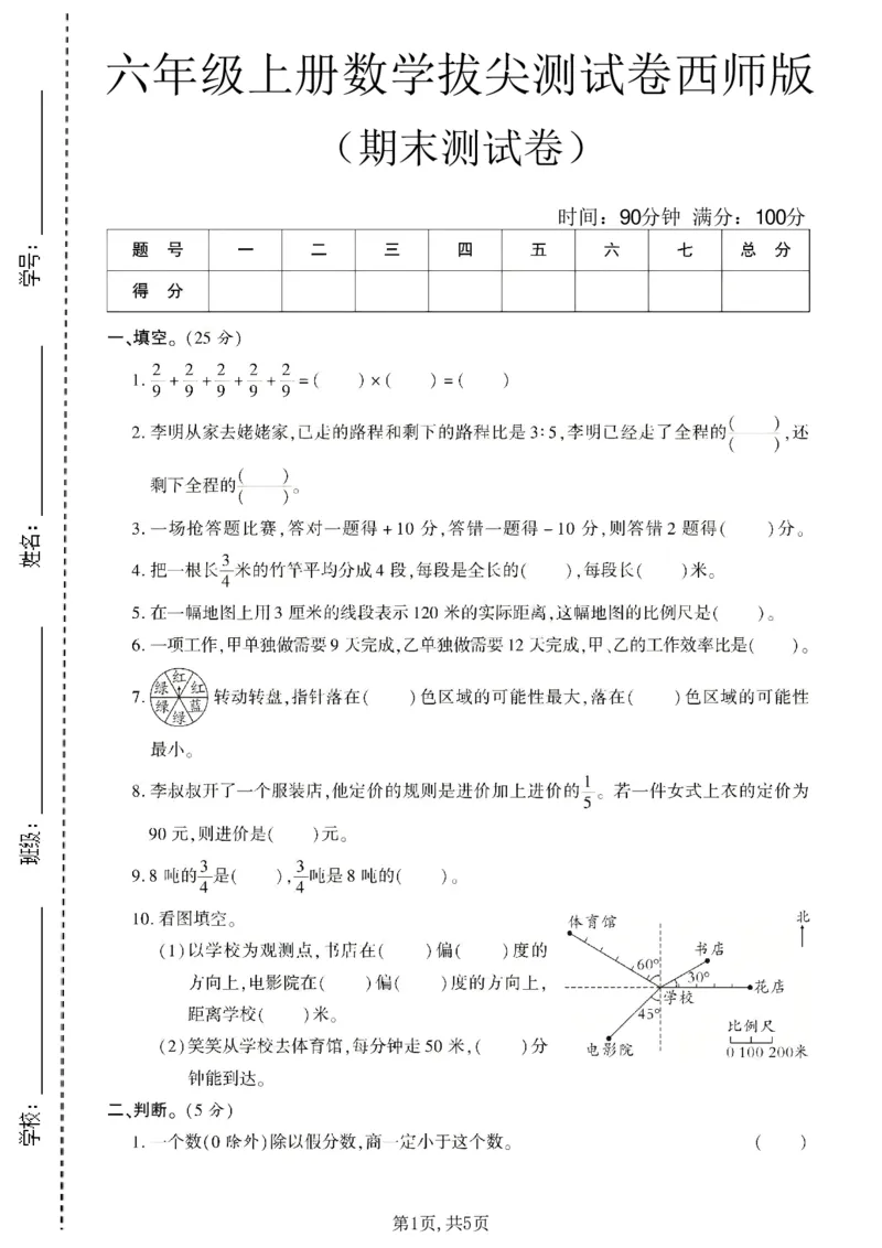《六年级（上）数学期末拔尖测试卷11《西师版》_赠送2026小学1-6年级资料合集(按需自取)_六年级_六年级（上）数学期末拔尖测试卷11《西师版》》第1页预览