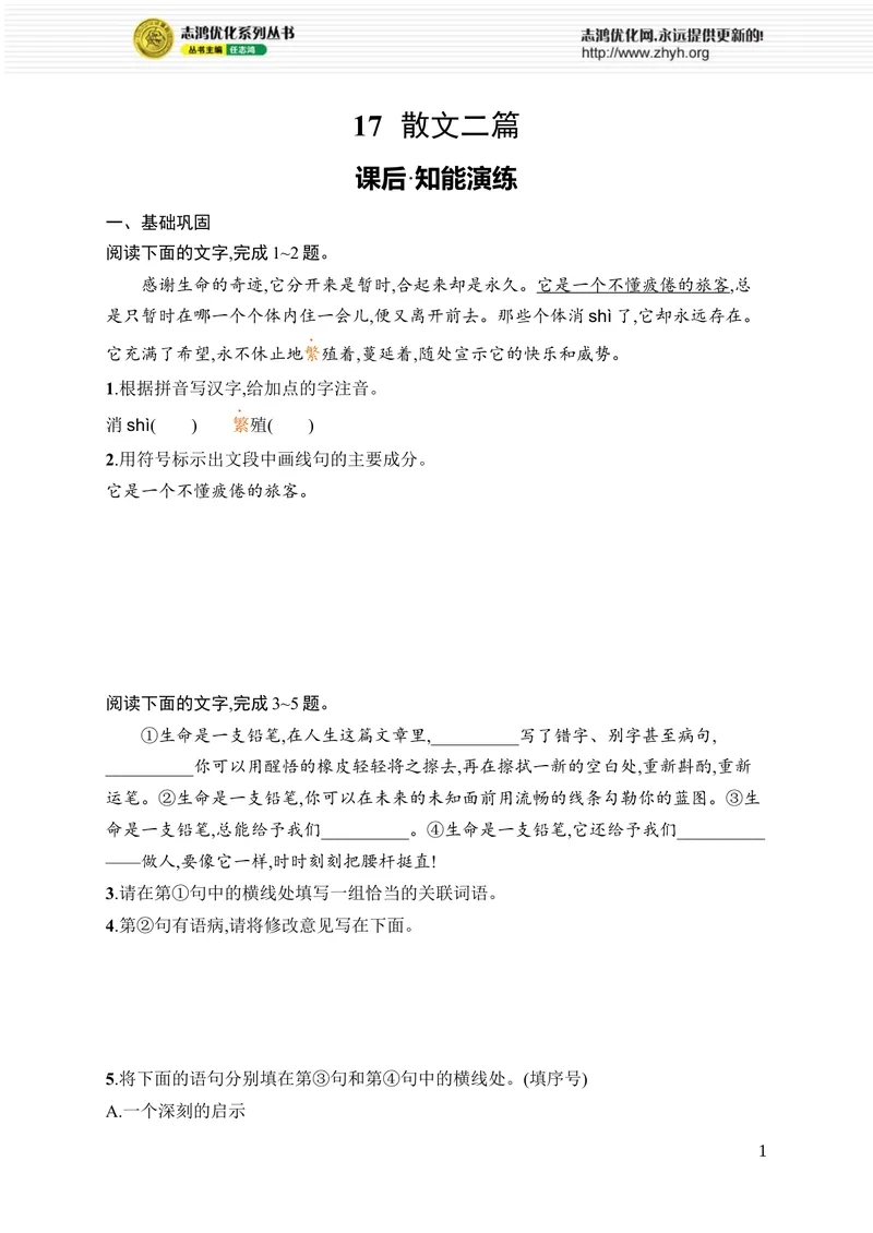 《17　散文二篇_初中全科目同步习题+精品试卷（7-9年级）_25秋初中语文《同步习题+精品试卷》_初中语文试卷7-9年级上册_《优化设计同步习题》2025秋_8年级上册（2025秋）_第4单元》第1页预览