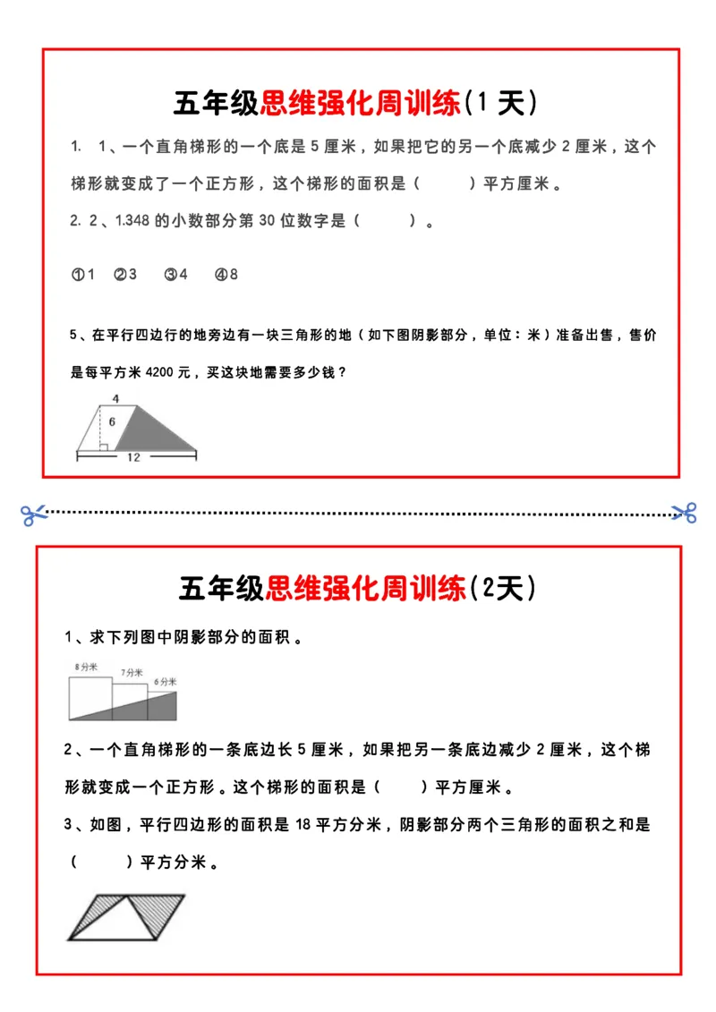 《五年级（下）数学思维题周训练小纸条_赠送2026小学1-6年级资料合集(按需自取)_五年级_五年级（下）数学思维题周训练小纸条》第1页预览