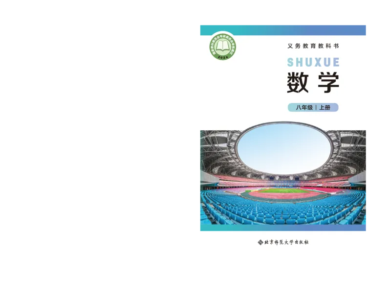 《数学八上北师大（2025秋）(1)_初中数学_北师大》第1页预览