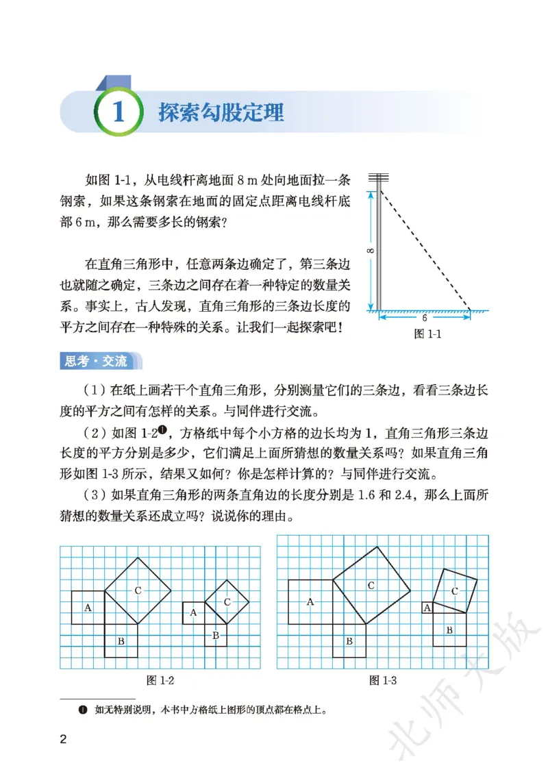 《数学八上北师大（2025秋）(1)_初中数学_北师大》第10页预览