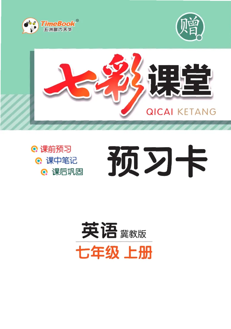 《英语冀教版7a预习卡_初中《预习卡》_初中英语_初中英语预习卡（冀教版）》第1页预览