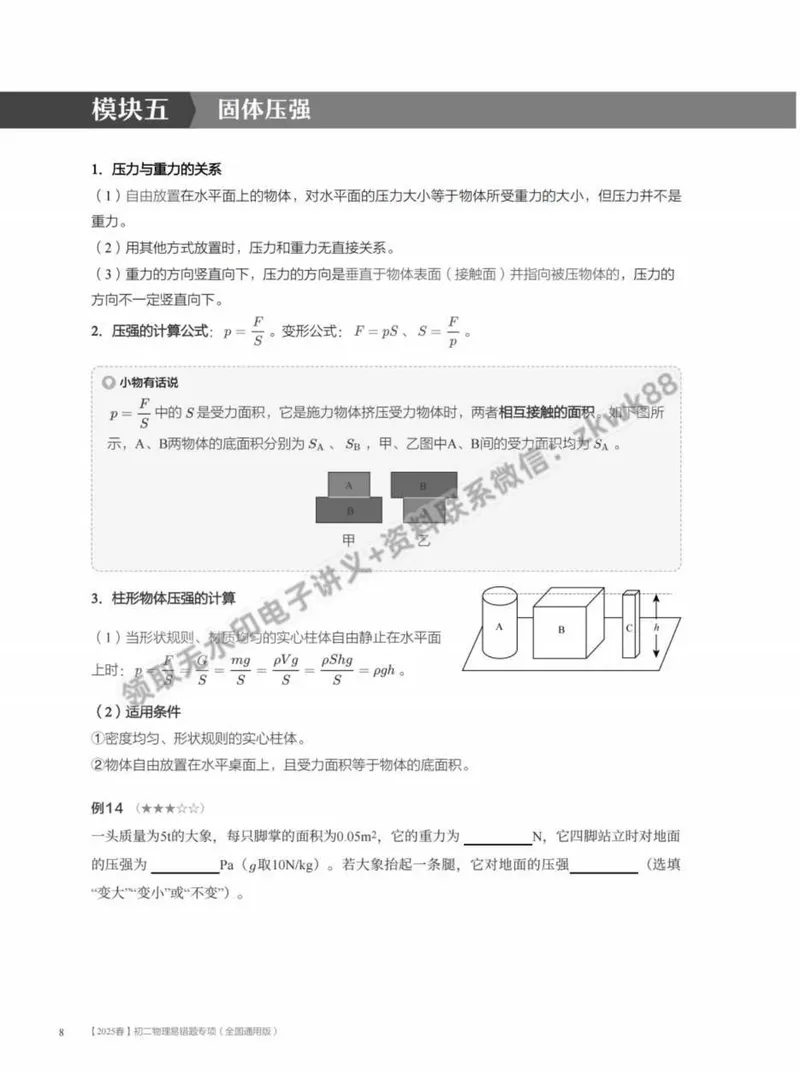 《15.大总结力学重难点_2025初二网课_25初二物理_25初二刘怡物理（作业帮）_春季上-寒假班A+_课堂笔记》第8页预览