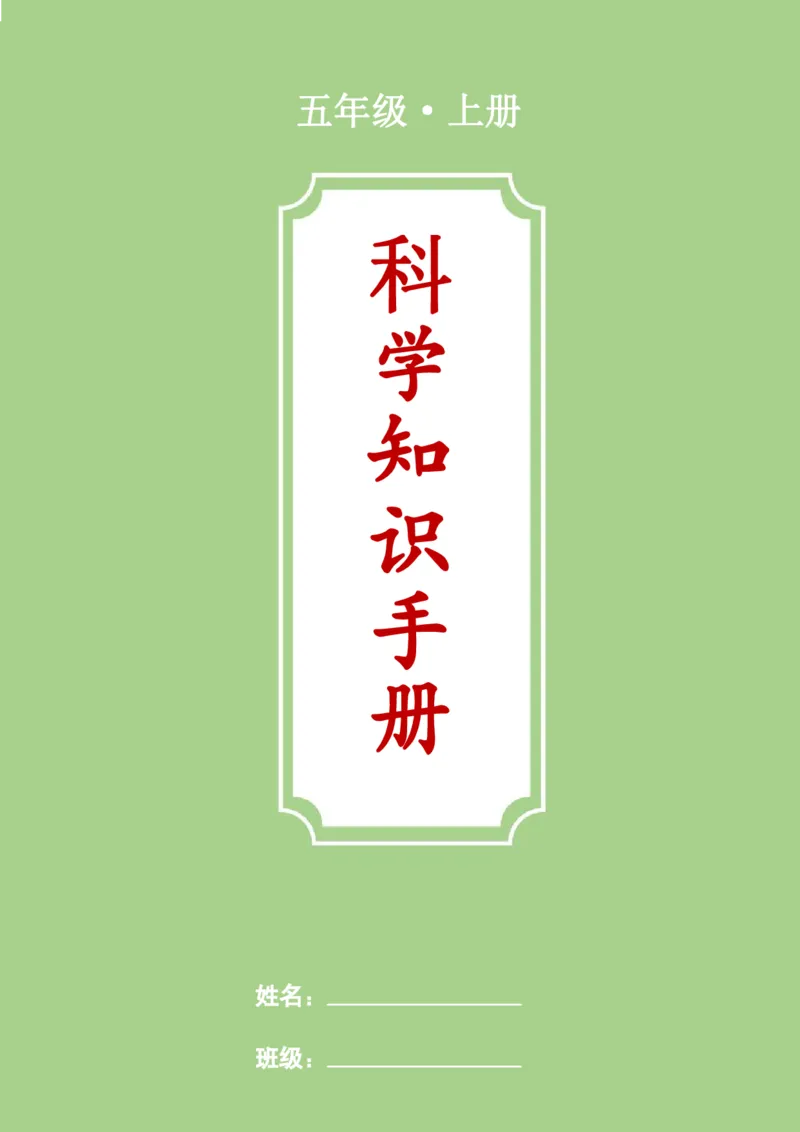 《五年级（上）科学全册知识手册《教科版》_赠送2026小学1-6年级资料合集(按需自取)_五年级_五年级（上）科学全册知识手册《教科版》》第1页预览
