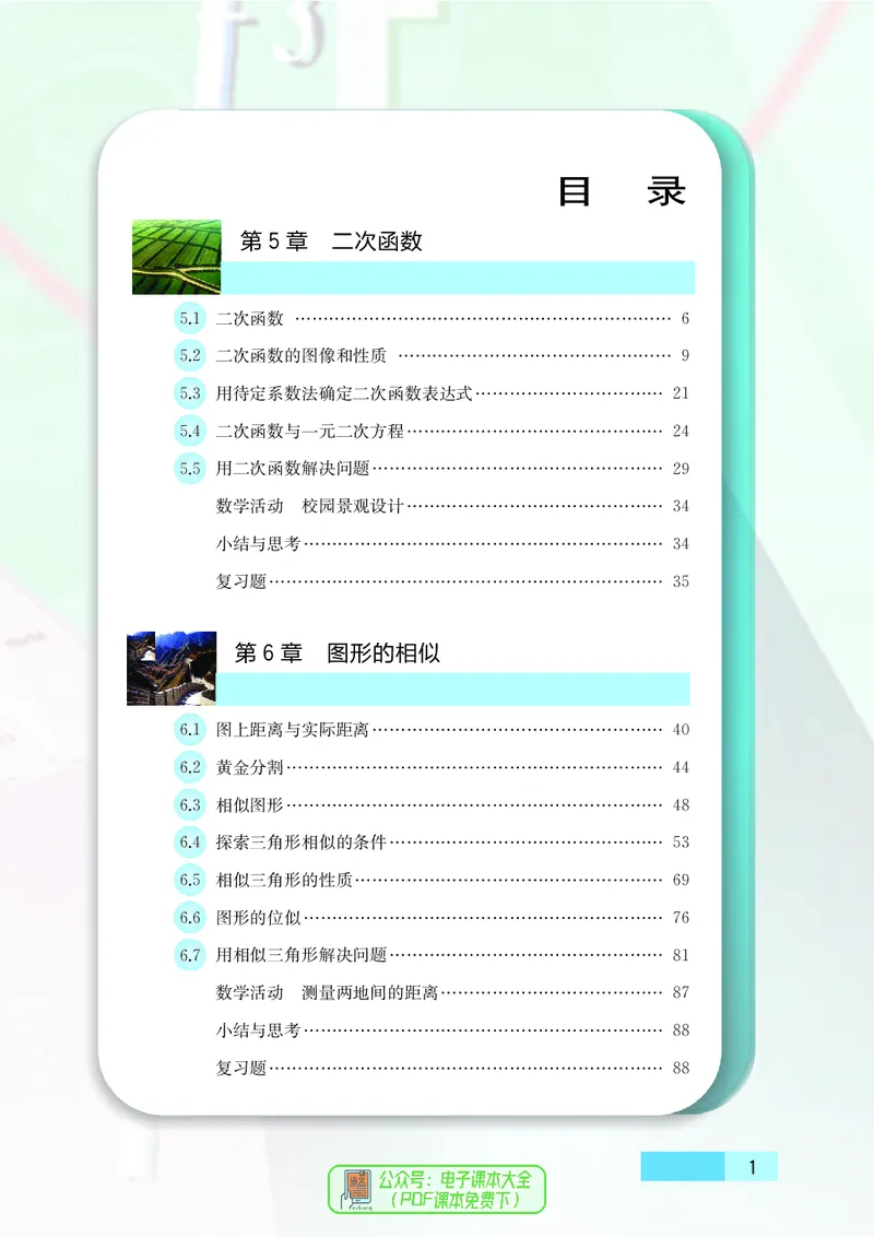 《初中数学九年级下册_初中数学_苏教版》第6页预览