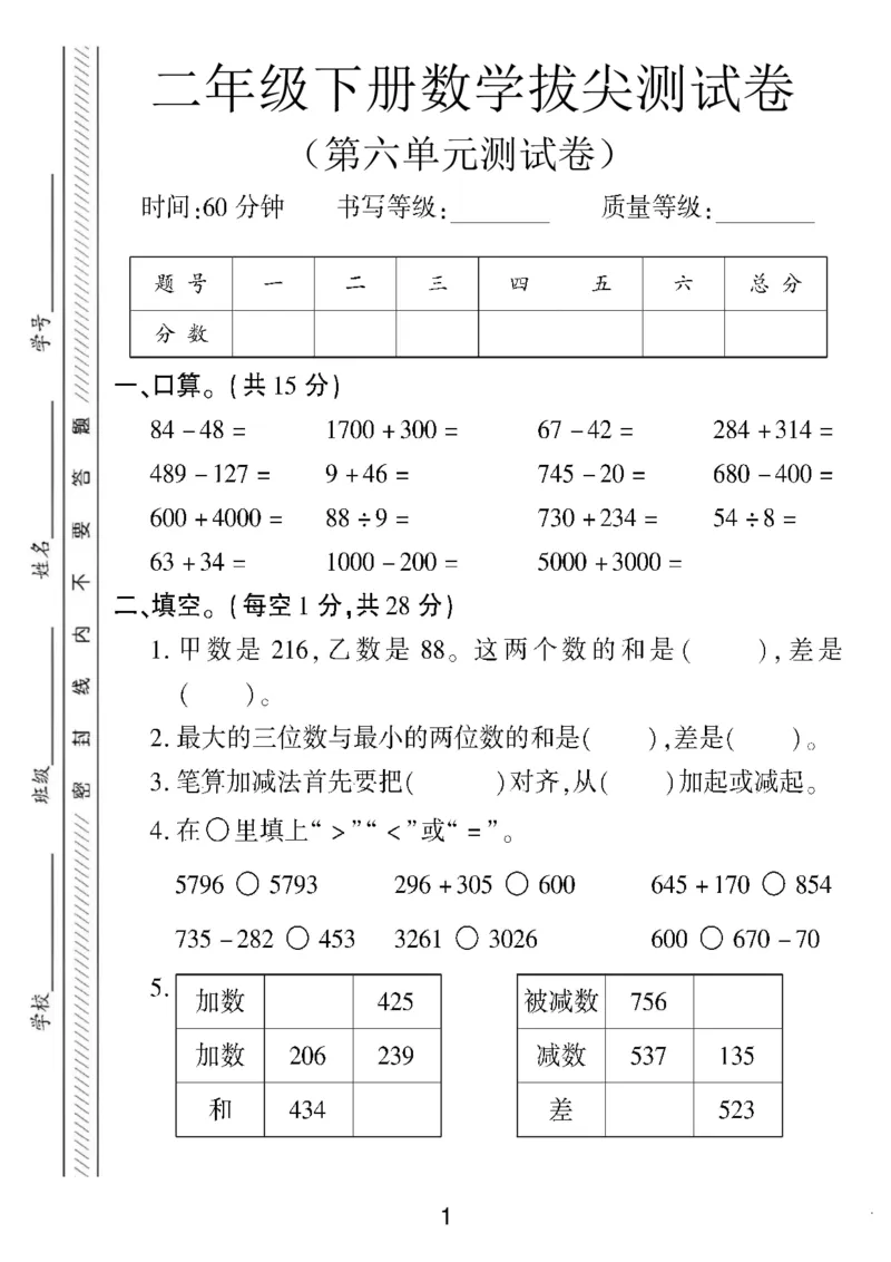 《二年级（下）数学第六单元测试卷《苏教版》_赠送2026小学1-6年级资料合集(按需自取)_二年级_二年级（下）数学第六单元测试卷《苏教版》》第1页预览