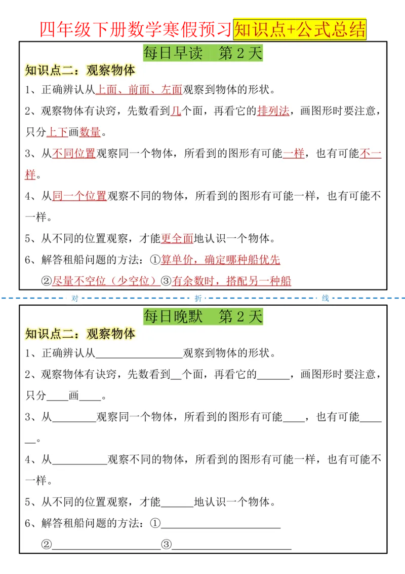 《四年级（下）数学寒假预习知识点+公式总结晨读晚默_赠送2026小学1-6年级资料合集(按需自取)_四年级_四年级（下）数学寒假预习知识点+公式总结晨读晚默》第2页预览