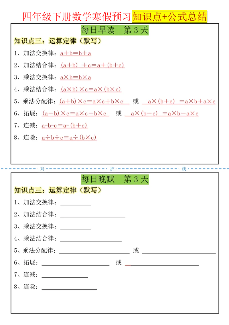 《四年级（下）数学寒假预习知识点+公式总结晨读晚默_赠送2026小学1-6年级资料合集(按需自取)_四年级_四年级（下）数学寒假预习知识点+公式总结晨读晚默》第3页预览