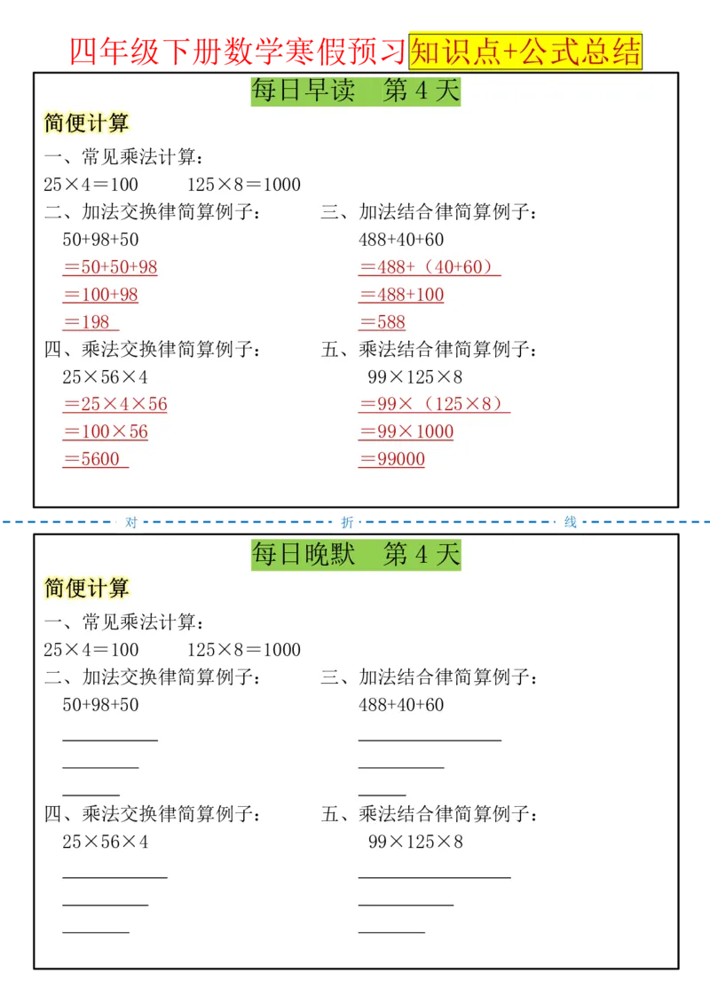 《四年级（下）数学寒假预习知识点+公式总结晨读晚默_赠送2026小学1-6年级资料合集(按需自取)_四年级_四年级（下）数学寒假预习知识点+公式总结晨读晚默》第4页预览