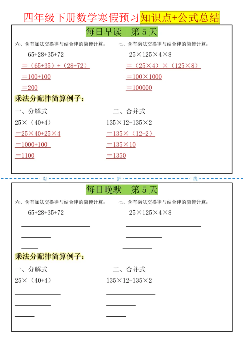 《四年级（下）数学寒假预习知识点+公式总结晨读晚默_赠送2026小学1-6年级资料合集(按需自取)_四年级_四年级（下）数学寒假预习知识点+公式总结晨读晚默》第5页预览