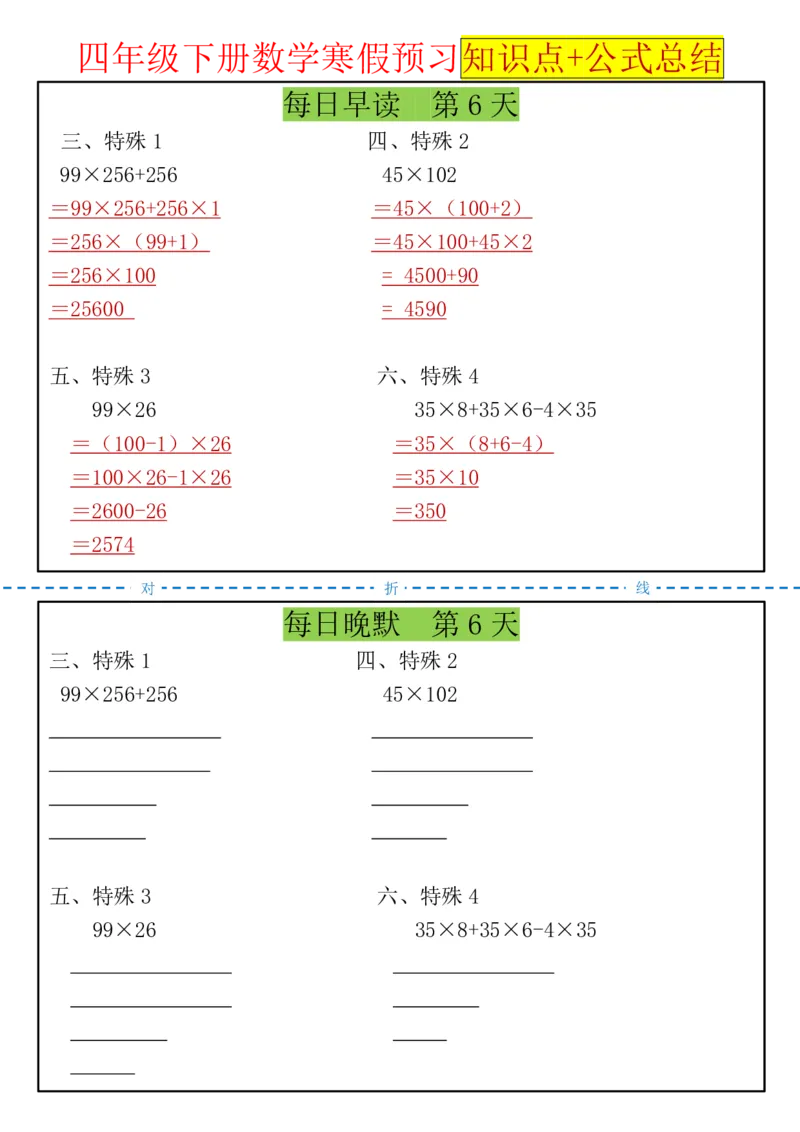 《四年级（下）数学寒假预习知识点+公式总结晨读晚默_赠送2026小学1-6年级资料合集(按需自取)_四年级_四年级（下）数学寒假预习知识点+公式总结晨读晚默》第6页预览