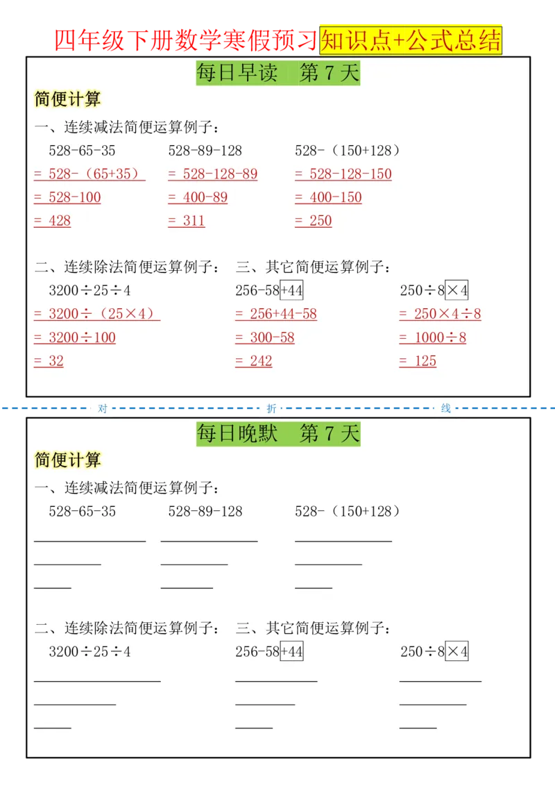 《四年级（下）数学寒假预习知识点+公式总结晨读晚默_赠送2026小学1-6年级资料合集(按需自取)_四年级_四年级（下）数学寒假预习知识点+公式总结晨读晚默》第7页预览