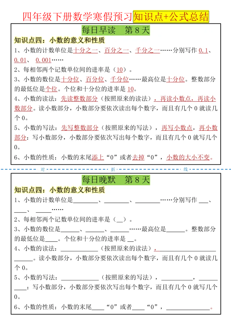 《四年级（下）数学寒假预习知识点+公式总结晨读晚默_赠送2026小学1-6年级资料合集(按需自取)_四年级_四年级（下）数学寒假预习知识点+公式总结晨读晚默》第8页预览