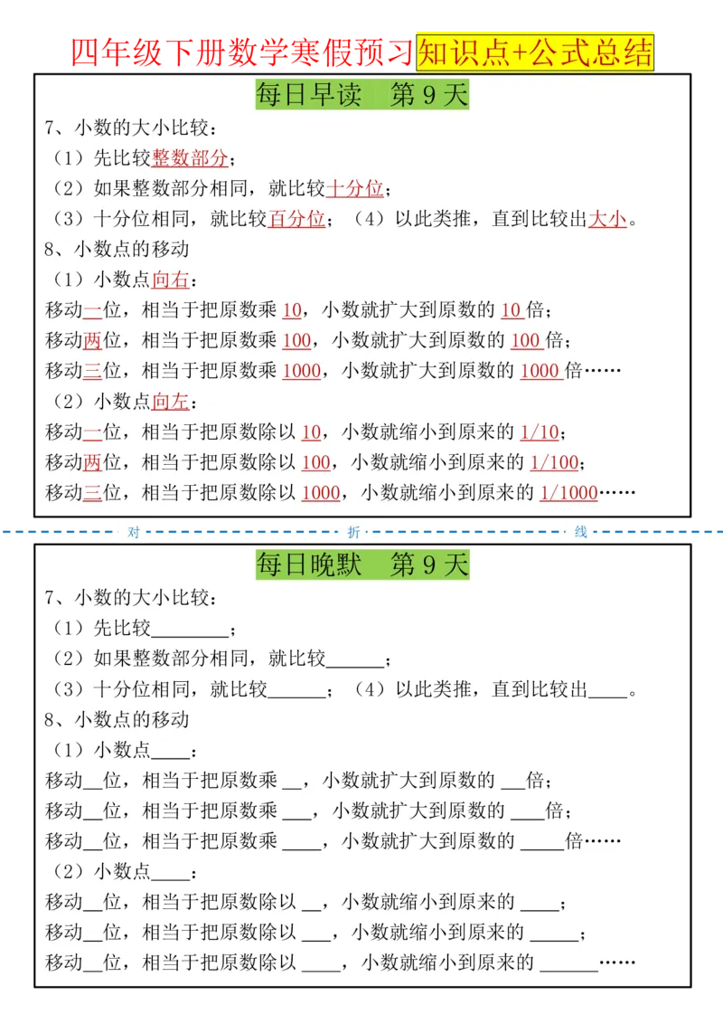 《四年级（下）数学寒假预习知识点+公式总结晨读晚默_赠送2026小学1-6年级资料合集(按需自取)_四年级_四年级（下）数学寒假预习知识点+公式总结晨读晚默》第9页预览