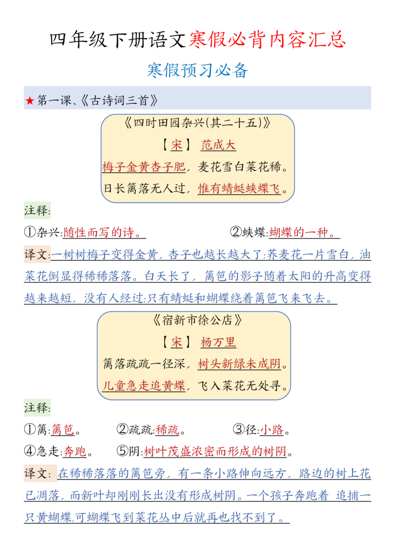 《四年级（下）语文寒假必背内容汇总_赠送2026小学1-6年级资料合集(按需自取)_四年级_四年级（下）语文寒假必背内容汇总》第1页预览