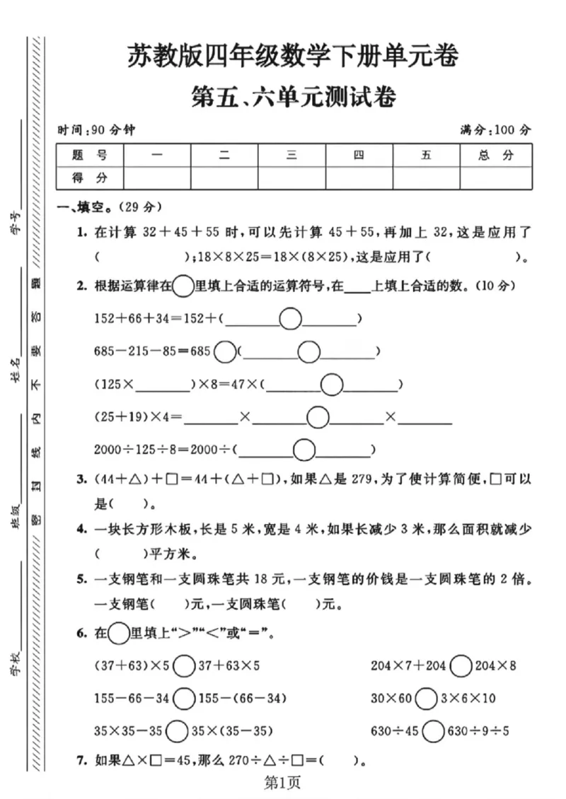 《四年级（下）数学第五六单元测试卷《苏教版》_赠送2026小学1-6年级资料合集(按需自取)_四年级_四年级（下）数学第五六单元测试卷《苏教版》》第1页预览