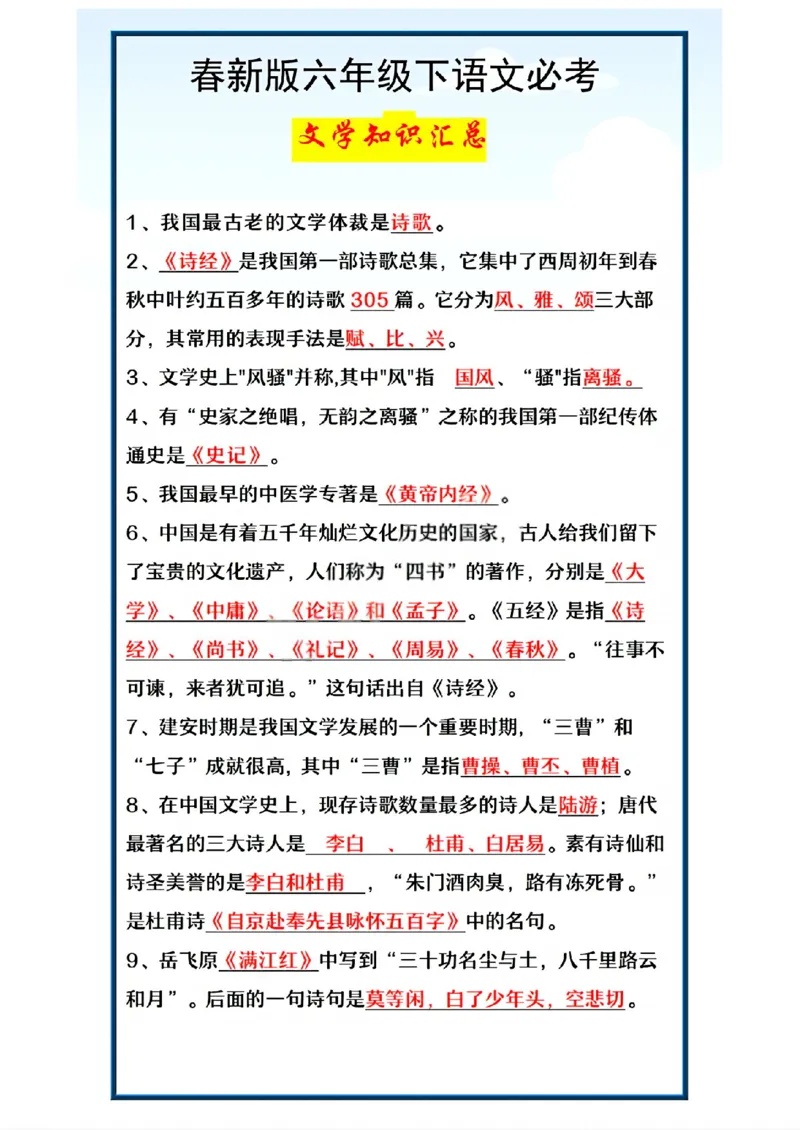 《六年级（下）语文必考文学知识汇总_赠送2026小学1-6年级资料合集(按需自取)_六年级》第1页预览