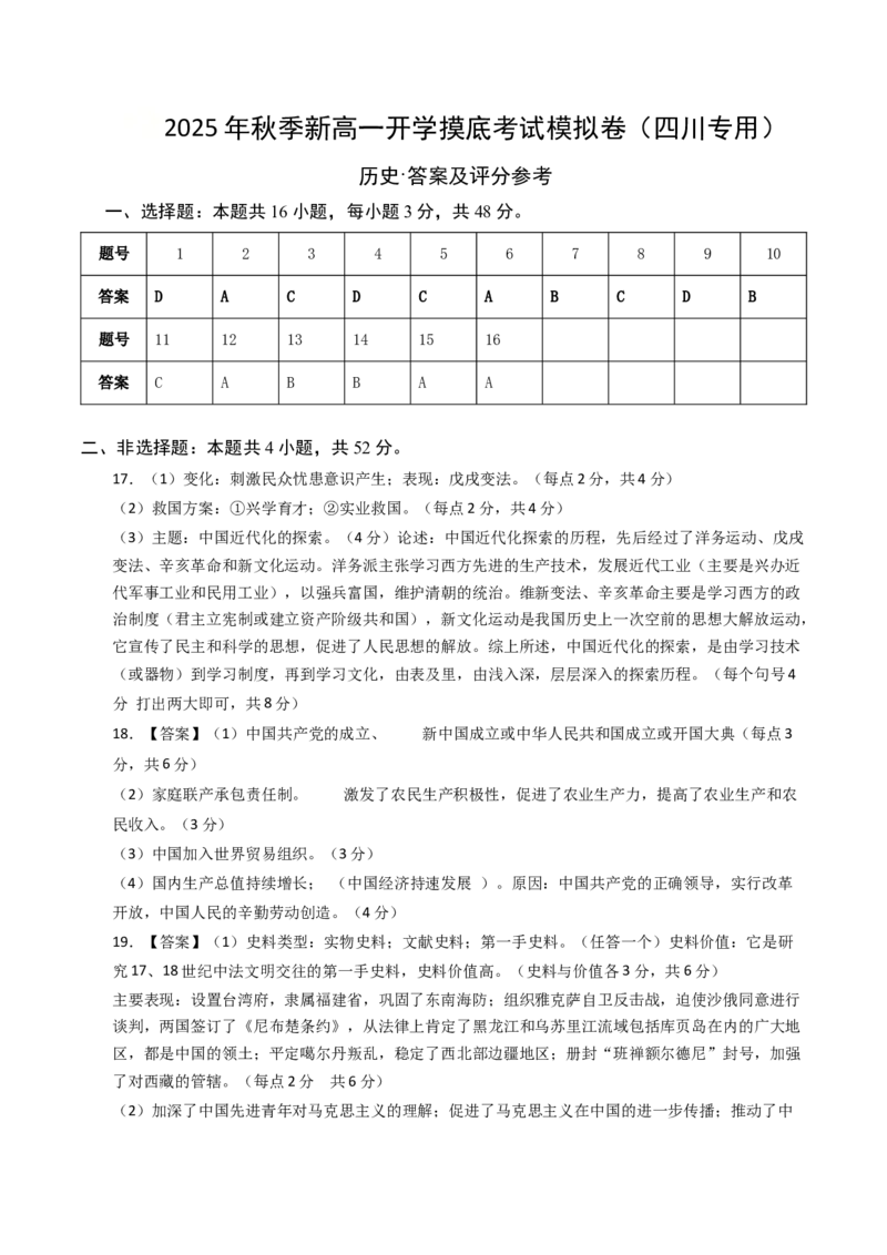 《高一历史（答案及评分标准）_新版高中_高中历史新版_高中历史选择性必修2（统编版）_秋季开学摸底考_高一历史秋季开学摸底考_高一历史秋季开学摸底考（四川专用）》第1页预览