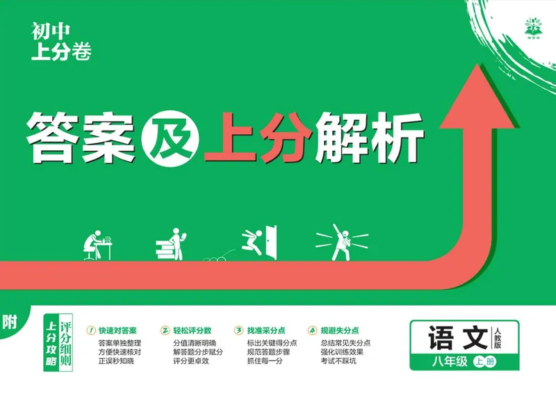 《2025秋初中上分卷语文8年级上册解析册_初中全科目同步习题+精品试卷（7-9年级）_25秋初中语文《同步习题+精品试卷》_初中语文试卷7-9年级上册(1)_《初中上分卷》2025秋_2026版》第1页预览