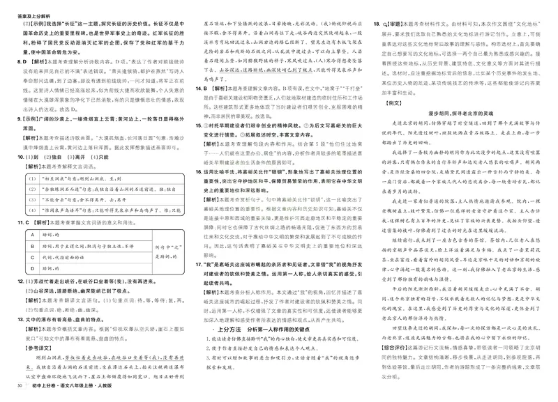 《2025秋初中上分卷语文8年级上册解析册_初中全科目同步习题+精品试卷（7-9年级）_25秋初中语文《同步习题+精品试卷》_初中语文试卷7-9年级上册(1)_《初中上分卷》2025秋_2026版》第10页预览