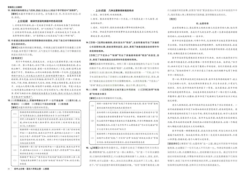 《2025秋初中上分卷语文8年级上册解析册_初中全科目同步习题+精品试卷（7-9年级）_25秋初中语文《同步习题+精品试卷》_初中语文试卷7-9年级上册(1)_《初中上分卷》2025秋_2026版》第4页预览