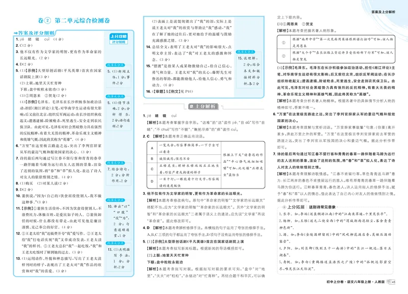 《2025秋初中上分卷语文8年级上册解析册_初中全科目同步习题+精品试卷（7-9年级）_25秋初中语文《同步习题+精品试卷》_初中语文试卷7-9年级上册(1)_《初中上分卷》2025秋_2026版》第5页预览