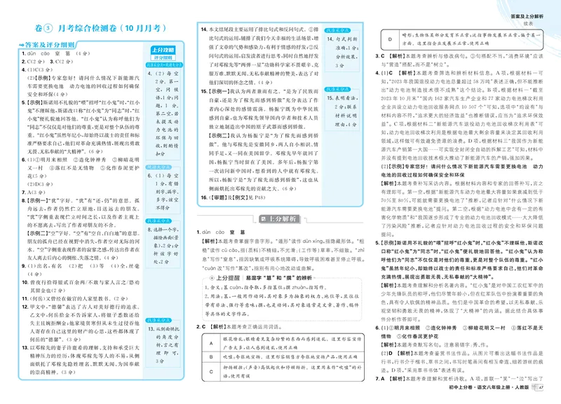 《2025秋初中上分卷语文8年级上册解析册_初中全科目同步习题+精品试卷（7-9年级）_25秋初中语文《同步习题+精品试卷》_初中语文试卷7-9年级上册(1)_《初中上分卷》2025秋_2026版》第7页预览