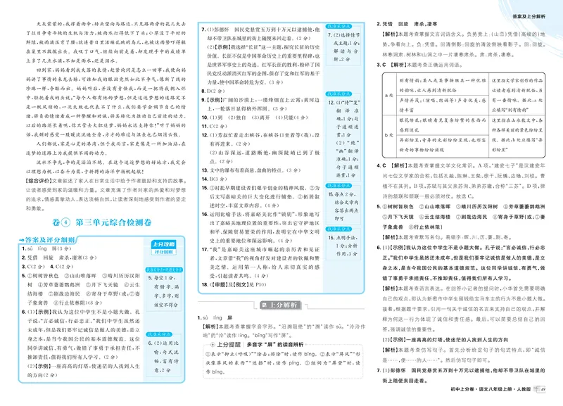 《2025秋初中上分卷语文8年级上册解析册_初中全科目同步习题+精品试卷（7-9年级）_25秋初中语文《同步习题+精品试卷》_初中语文试卷7-9年级上册(1)_《初中上分卷》2025秋_2026版》第9页预览