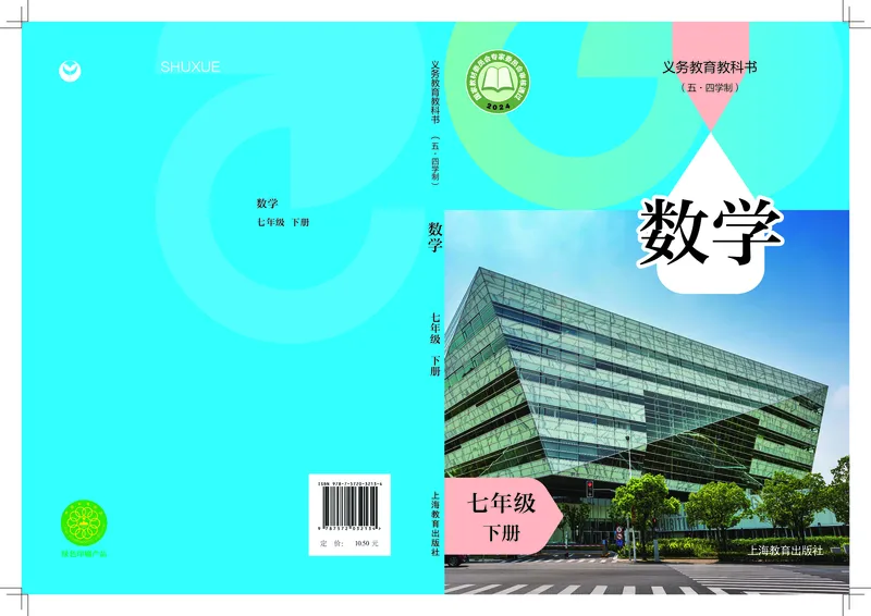 《数学七下沪教版五四制（2025春）_初中数学_沪教版五四制_数学沪教版6-9下册》第1页预览