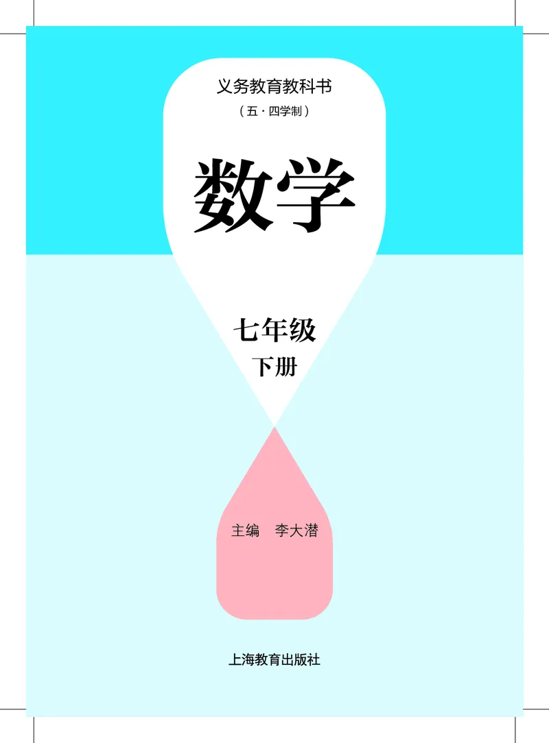 《数学七下沪教版五四制（2025春）_初中数学_沪教版五四制_数学沪教版6-9下册》第2页预览