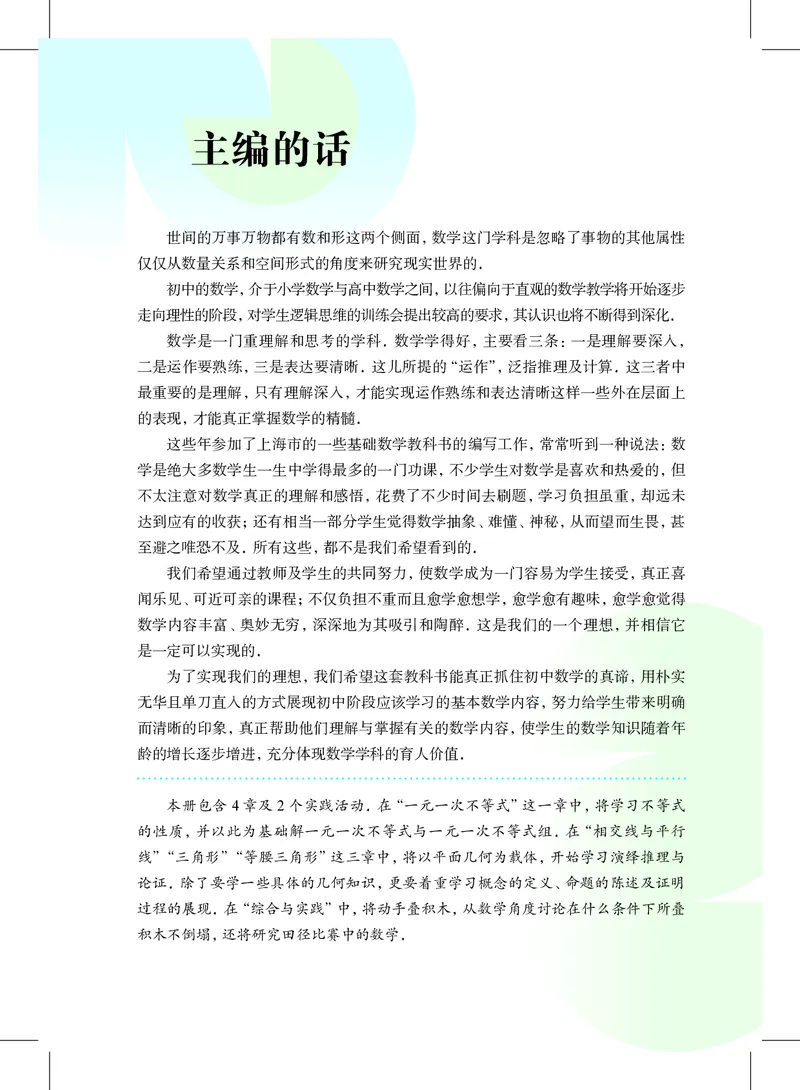 《数学七下沪教版五四制（2025春）_初中数学_沪教版五四制_数学沪教版6-9下册》第4页预览