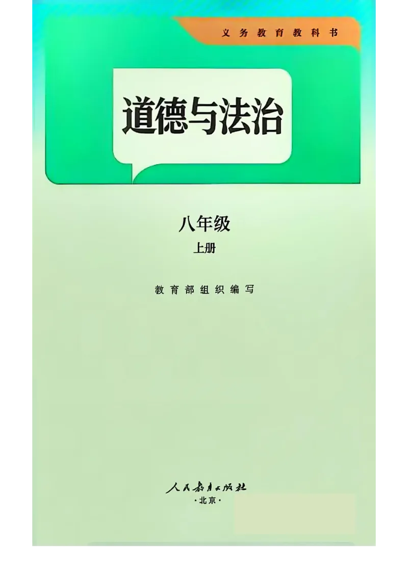 《2025秋八上道德与法治新教材彩色版_初中道德与法治_初中道法8年级上册》第1页预览