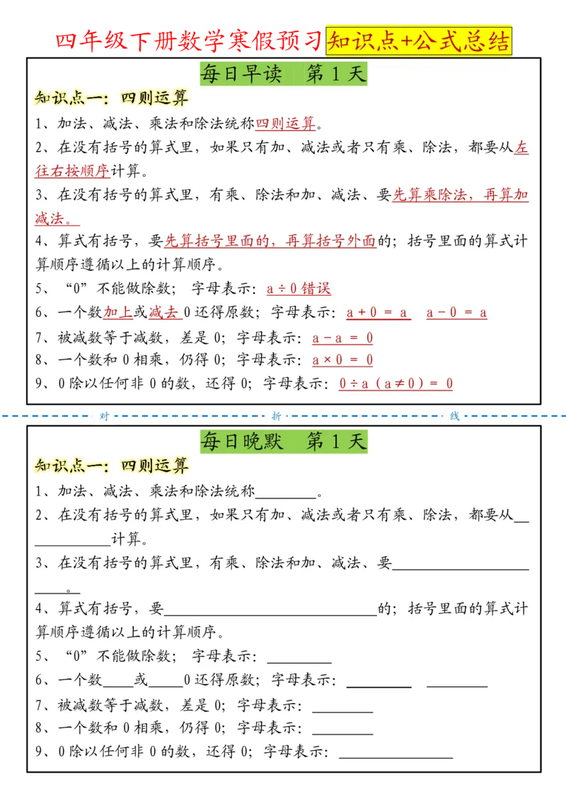 《四年级（下）数学寒假预习晨读晚默知识点+公式总结_赠送2026小学1-6年级资料合集(按需自取)_四年级》第1页预览