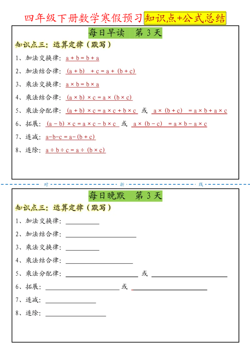 《四年级（下）数学寒假预习晨读晚默知识点+公式总结_赠送2026小学1-6年级资料合集(按需自取)_四年级》第3页预览
