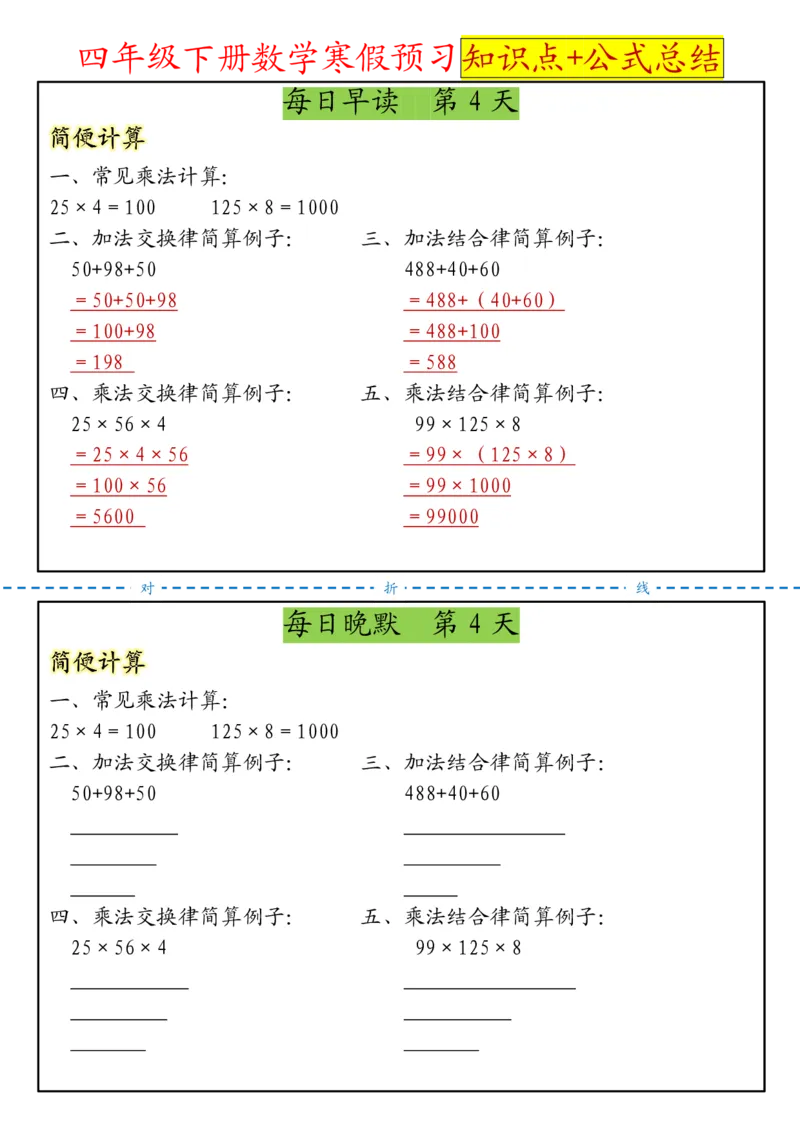 《四年级（下）数学寒假预习晨读晚默知识点+公式总结_赠送2026小学1-6年级资料合集(按需自取)_四年级》第4页预览