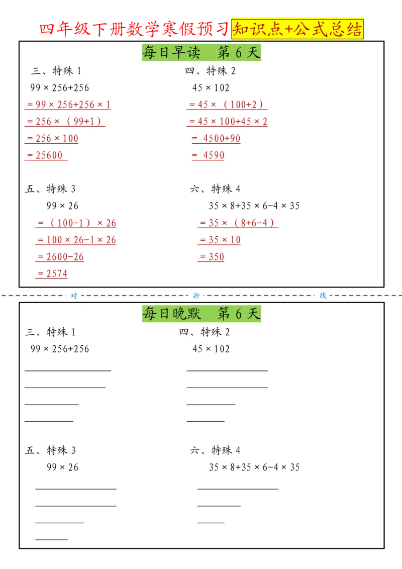 《四年级（下）数学寒假预习晨读晚默知识点+公式总结_赠送2026小学1-6年级资料合集(按需自取)_四年级》第6页预览
