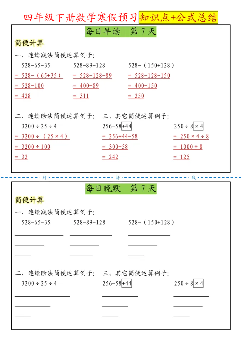 《四年级（下）数学寒假预习晨读晚默知识点+公式总结_赠送2026小学1-6年级资料合集(按需自取)_四年级》第7页预览