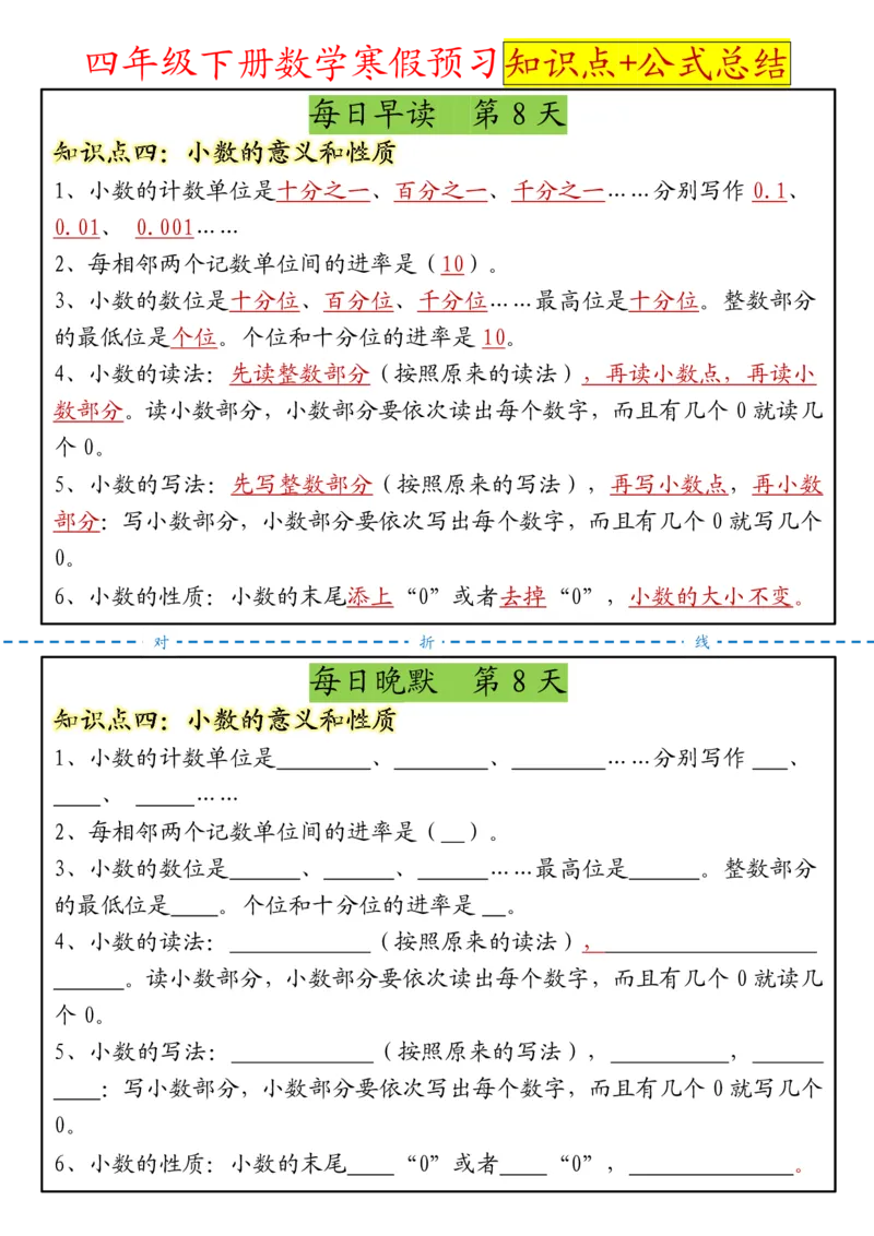 《四年级（下）数学寒假预习晨读晚默知识点+公式总结_赠送2026小学1-6年级资料合集(按需自取)_四年级》第8页预览