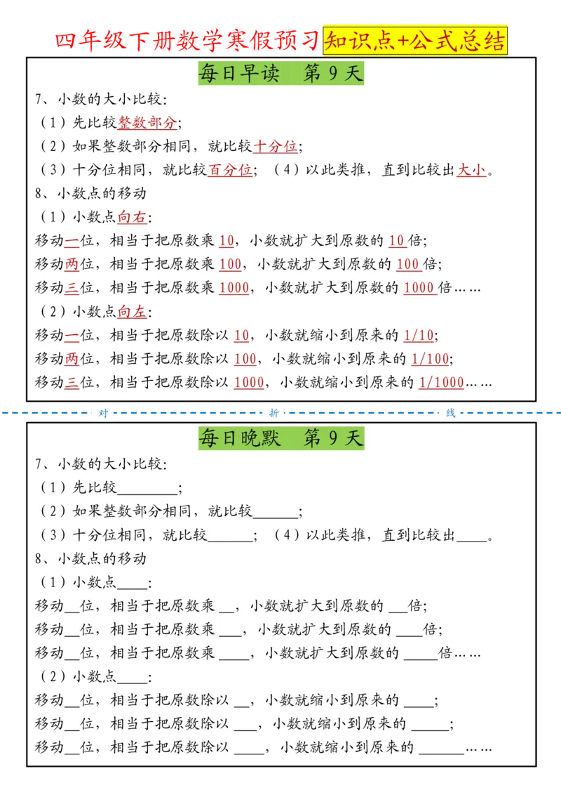 《四年级（下）数学寒假预习晨读晚默知识点+公式总结_赠送2026小学1-6年级资料合集(按需自取)_四年级》第9页预览